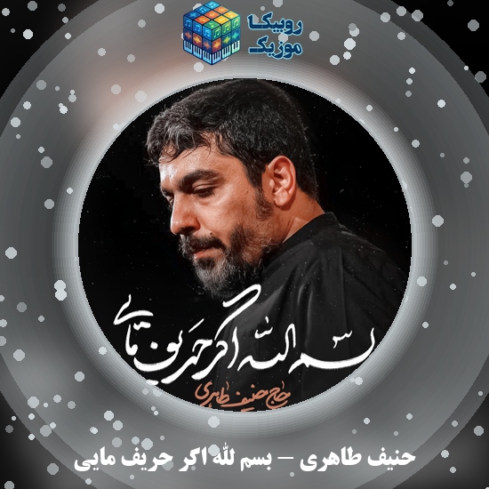 دانلود نماهنگ حنیف طاهری بسم الله اگر حریف مایی 3 دانلود مداحی بسم الله اگر حریف مایی حنیف طاهری